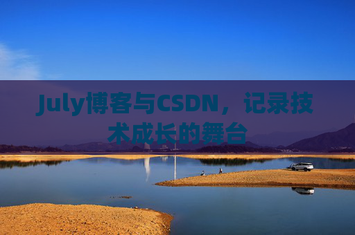 July博客与CSDN，记录技术成长的舞台